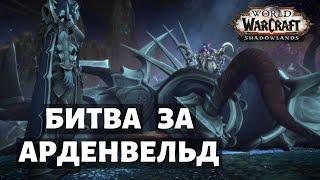 Битва за Арденвельд | Цепи Господства | World of Warcraft: Shadowlands