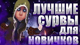 САМЫЕ ЛУЧШИЕ ВЫЖИВШИЕ ДЛЯ НОВИЧКОВ - IDENTITY V