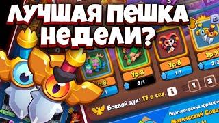 RUSH ROYALE | ВОЛШЕБНЫЙ МЕЧ ДД НА НЕДЕЛЕ МАГИЧЕСКОГО СОВЕТА | БУДЕТ ЛИ ЭТО РАБОТАТЬ?