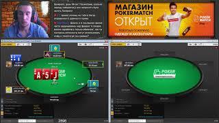 Djonidze играет на PokerMatch (Выходим из стрика и наращиваем банкрол вместе!)