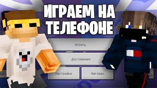 ИГРАЕМ С НИКИТОЙ БЕРГОМ НА ТЕЛЕФОНЕ 