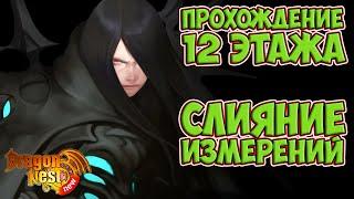 12 лабиринт Слияния Измерений [New Dragon Nest]