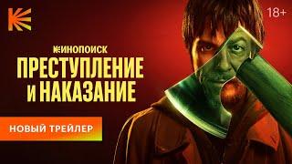 Преступление и наказание I Новый трейлер I Финальные серии 30 ноября на Кинопоиске