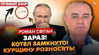 СВІТАН: У ці хвилини! Путін готує ПОТУЖНУ ЯДЕРНУ підставу! АЕС під ударом? 3000 вояк РФ В ОТОЧЕННІ