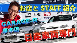 GARAGE-R 厚木店紹介