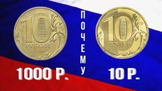 МОНЕТЫ РОССИИ. МОНЕТЫ КОТОРЫЕ СТОЯТ ДЕНЕГ. НУМИЗМАТИКА/COINS OF RUSSIA. NUMISMATICS. 10 РУБЛЕЙ