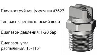 Плоскоструйная форсунка 7622