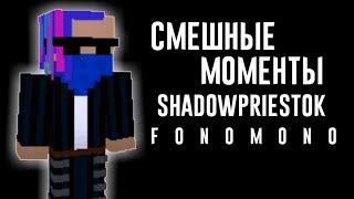 Смешные моменты ShadowPriestok (Жека Полтарашка)