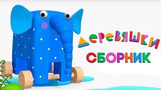 Деревяшки — Сборник — Все новые серии