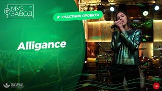 МУЗ ЗАВОД [LIVE] 263-й выпуск. Alligance. (22 года).