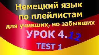 Немецкий язык по плейлистам для учивших, но забывших. Урок 4.12 TEST - 1