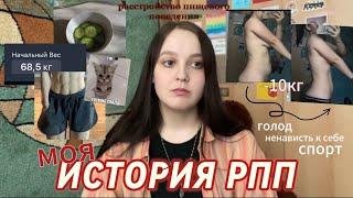 МОЯ ИСТОРИЯ РПП//как я похудела на 10кг?//расстройство пищевого поведения