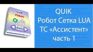 QUIK. Робот Сетка. ТС "Ассистент". ч.1