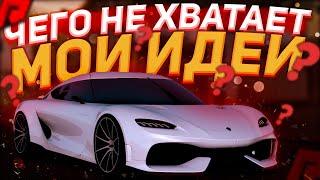 ЧЕГО НЕ ХВАТАЕТ РАДМИР МТА!? МОИ ИДЕИ!!! (RADMIR|MTA)