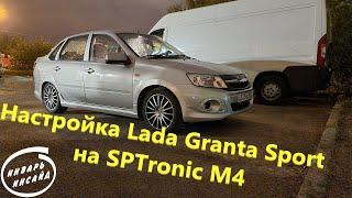 Настройка Lada Granta Sport на SPTronic M4