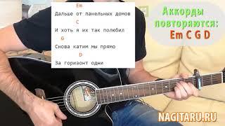 Как играть DaBro - "НА ЧАСАХ НОЛЬ НОЛЬ". Простые аккорды, Разбор. Простой вариант