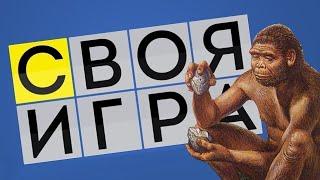 СВОЯ ИГРА | МОРГАН, АННА МЯУ, ФУГА, ДЕН ШУЛЬ, КРЕШ | СТРИМ #6