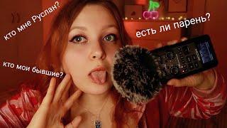 АСМР Про моих бывших  ОТВЕЧАЮ НА ВОПРОСЫ ПОДПИСЧИКОВ  ASMR близкий шепот и болталка 