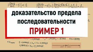 3. Пример 1 на доказательство предела числовой последовательности