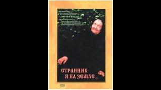 Странник я на земле. Блаженная Мария Самарская (2001)