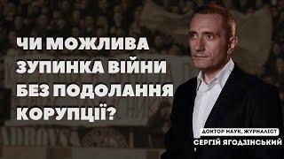 Чи можлива зупинка війни без подолання корупції?