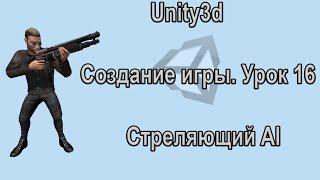 Unity3d. Создание игры. Урок 16. Стреляющий AI.