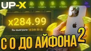 ЦЕЛЬ: ПОДНЯТЬ IPHONE 15 PRO MAX С 0Р на UP-X | ЧАСТЬ 2 / ПРОМО на АП ИКС / UP-X / АПХ