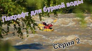 Выбираем пакрафт с закрытой декой на бурную воду. Обзор рынка. 2 серия.