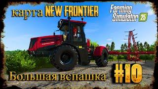 Farming Simulator 25 прохождение карты New Frontier #fs25 большая пахота