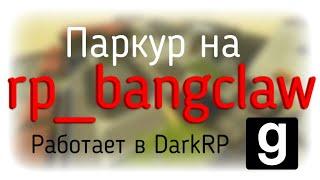 Полезные трюки на rp_bangclaw