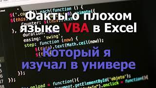 Три факта про глупый язык VBA, который мы проходим в универе #shorts #tiktok #программирование