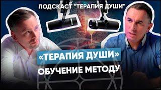 Метод «Терапия Души». Обучение методу «Терапия Души».