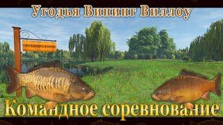 Fishing Planet - Угодья Випинг Виллоу (Спонсируемое Командное Соревнование)