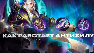 Как работает Антихил?MOBILE LEGENDS