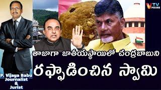 Subramanian Swamy Slams On Chandra babu చంద్ర బాబుపై సుబ్రమణ్యస్వామి Sensational Comments