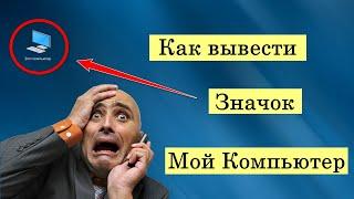 Как вывести значок мой компьютер на рабочий стол. Добавить значок компьютера на рабочий стол Windows