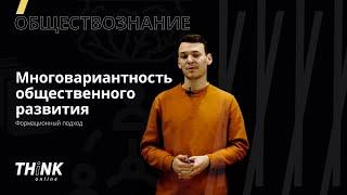 Многовариативность общественного развития. Формационный подход | Обществознание