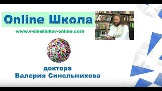 Онлайн школа доктора Валерия Синельникова