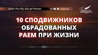 10 сподвижников обрадованных Раем при жизни