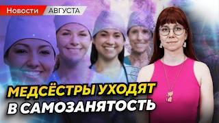 Медсёстры-самозанятые, фейковый сайт НМО и новые зарплаты | Медицинские новости августа