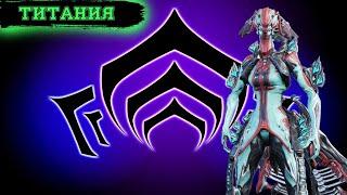 Warframe: Титания. Обзор и Билды ( Королева фей )