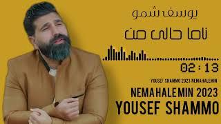 يوسف  شمو  ( ناما حالى من  ) YOUSEF SHAMMO 2023 NEMAHALEMIN  يوسف شمو  ( ناما حالى من  ) 2023