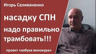 СПН. Как правильно утрамбовать?|Селиваненко И.Л.|спн|ректификация|самогоноварение для начинающих