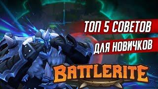 Топ 5 полезных советов для новичков в Battlerite