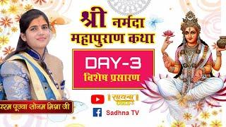 D-Live | Shri Narmada Mahapuran Katha | Pujyaa Sonam Mishra Ji | Day- 3 | Sadhna TV