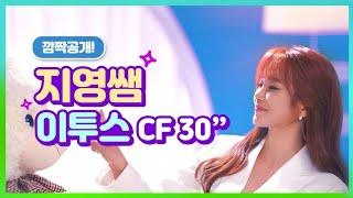 [지영쌤 CF] 이투스 이지영쌤 광고 CF 30초 VER