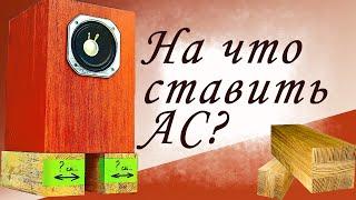 Как улучшить звучание любой АС: инструкция как ставить акустику на бруски и улучшить бас