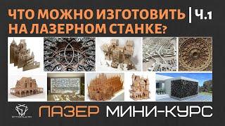 Технология лазерной резки: что можно изготовить с помощью лазера?