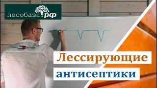 Что такое лессирующие антисептики?