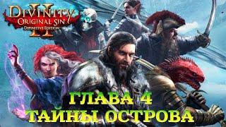 Divinity - Original Sin 2 - Definitive Edition Глава 4 Тайны острова кровавой луны